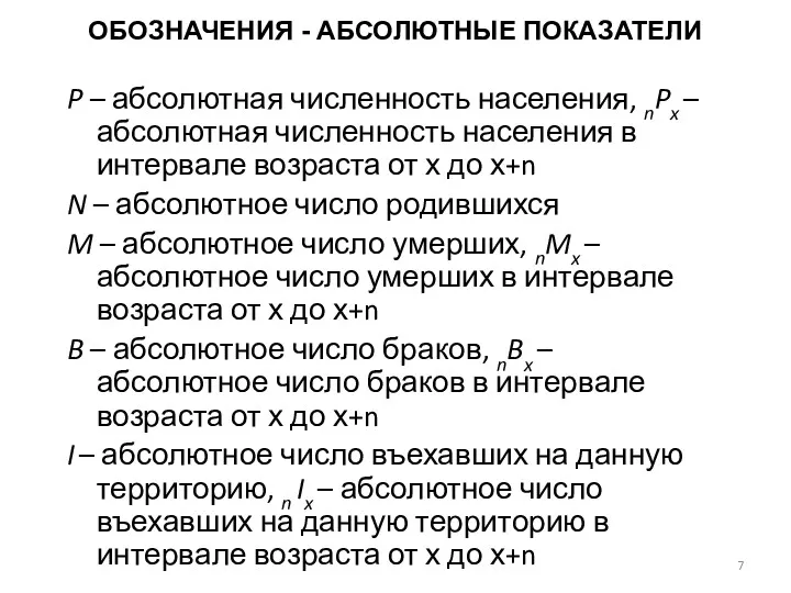 ОБОЗНАЧЕНИЯ - АБСОЛЮТНЫЕ ПОКАЗАТЕЛИ P – абсолютная численность населения, nPx