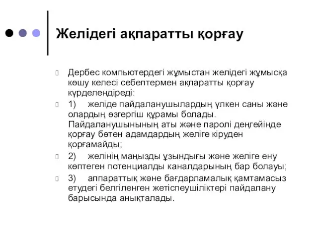 Желідегі ақпаратты қорғау Дербес компьютердегі жұмыстан желідегі жұмысқа көшу келесі