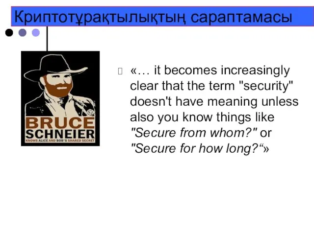 Криптотұрақтылықтың сараптамасы «… it becomes increasingly clear that the term "security" doesn't have