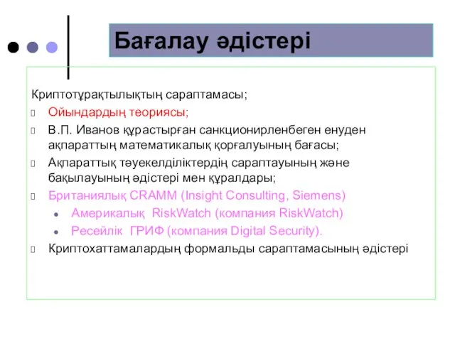 Криптотұрақтылықтың сараптамасы; Ойындардың теориясы; В.П. Иванов құрастырған санкционирленбеген енуден ақпараттың математикалық қорғалуының бағасы;