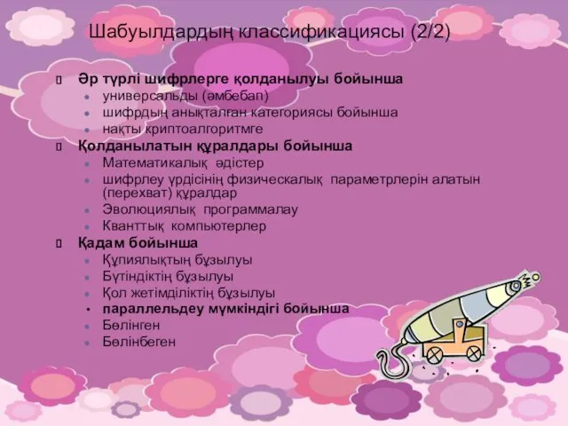 Шабуылдардың классификациясы (2/2) Әр түрлі шифрлерге қолданылуы бойынша универсальды (әмбебап)