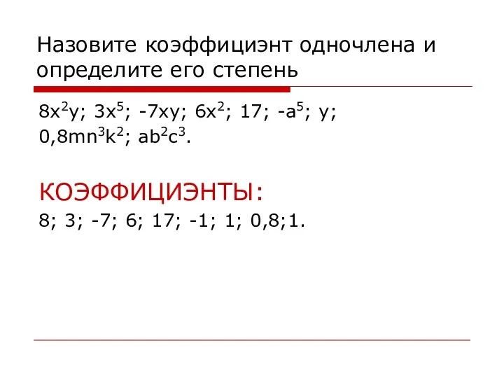 Назовите коэффициэнт одночлена и определите его степень 8x2y; 3x5; -7xy;