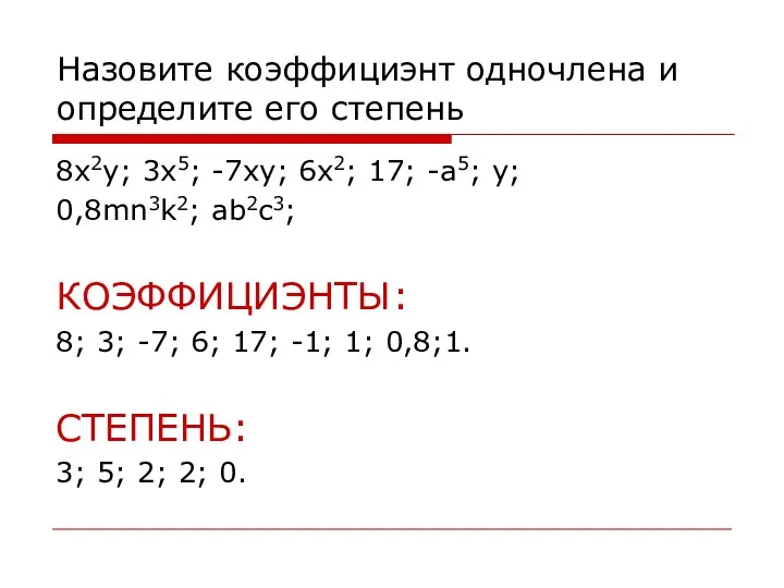 Назовите коэффициэнт одночлена и определите его степень 8x2y; 3x5; -7xy;