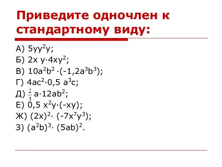 Приведите одночлен к стандартному виду: А) 5yy2y; Б) 2x y·4xy2;