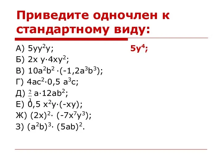 Приведите одночлен к стандартному виду: А) 5yy2y; 5y4; Б) 2x