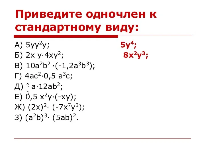 Приведите одночлен к стандартному виду: А) 5yy2y; 5y4; Б) 2x