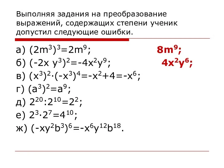 Выполняя задания на преобразование выражений, содержащих степени ученик допустил следующие