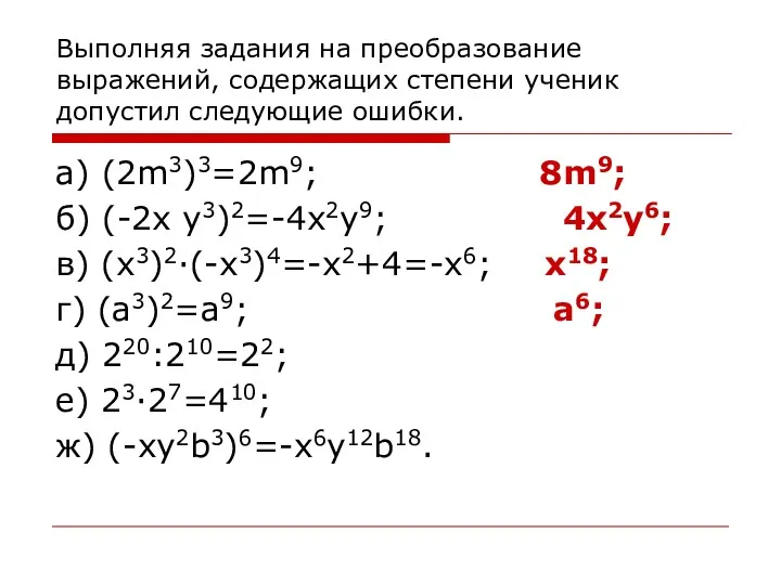 Выполняя задания на преобразование выражений, содержащих степени ученик допустил следующие