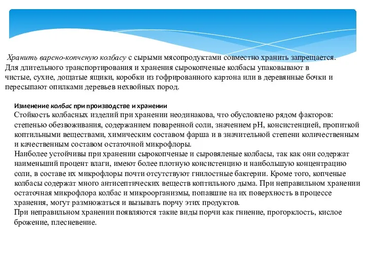 Хранить варено-копченую колбасу с сырыми мясопродуктами совместно хранить запрещается. Для