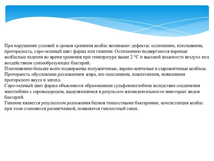 При нарушении условий и сроков хранения колбас возникают дефекты: ослизнение,