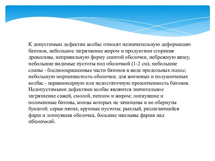 К допустимым дефектам колбас относят незначительную деформацию батонов, небольшое загрязнение