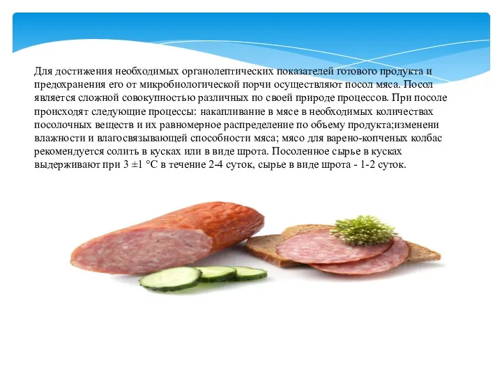 Для достижения необходимых органолептических показателей готового продукта и предохранения его