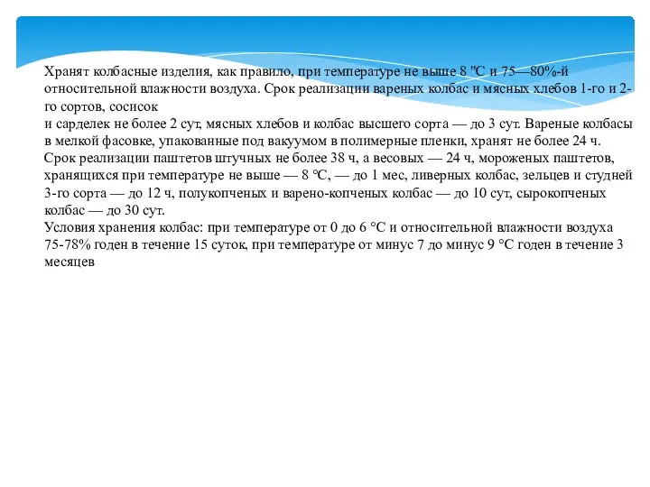 Хранят колбасные изделия, как правило, при температуре не выше 8