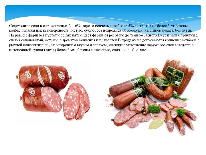 Содержание соли в сырокопченых 3—6%, варено-копченых не более 5%, нитритов