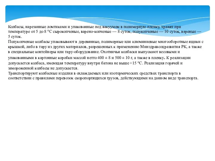 Колбасы, нарезанные ломтиками и упакованные под вакуумом в полимерную пленку,