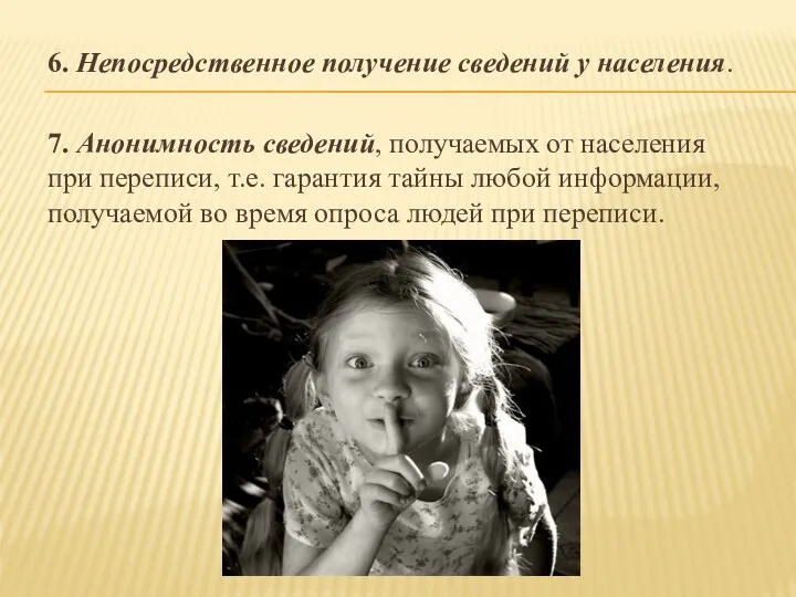 6. Непосредственное получение сведений у населения. 7. Анонимность сведений, получаемых