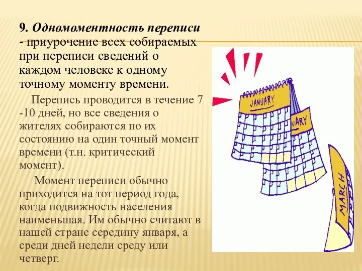 9. Одномоментность переписи - приурочение всех собираемых при переписи сведений