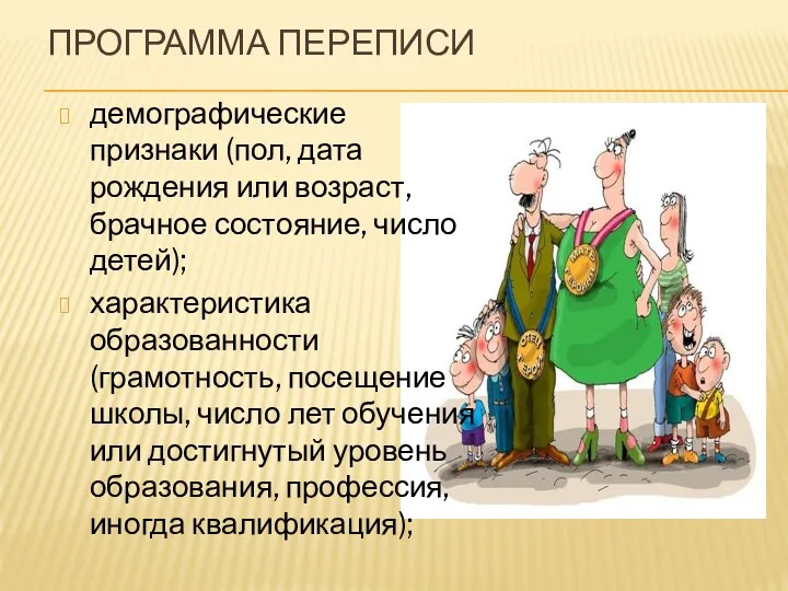 ПРОГРАММА ПЕРЕПИСИ демографические признаки (пол, дата рождения или возраст, брачное