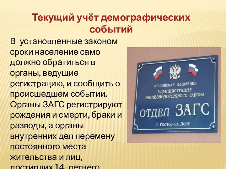 В установленные законом сроки население само должно обратиться в органы,