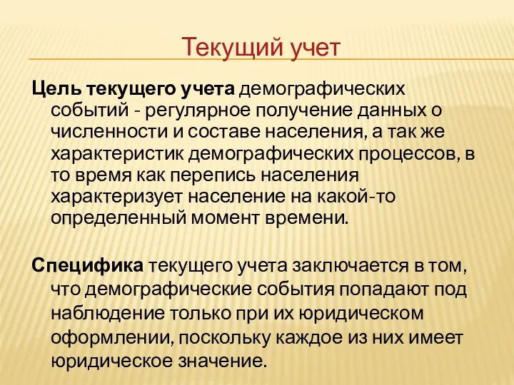 Текущий учет Цель текущего учета демографических событий - регулярное получение