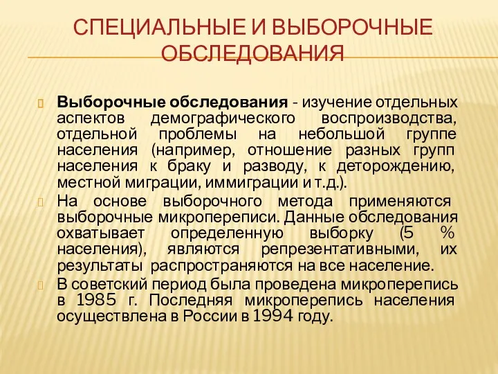 СПЕЦИАЛЬНЫЕ И ВЫБОРОЧНЫЕ ОБСЛЕДОВАНИЯ Выборочные обследования - изучение отдельных аспектов