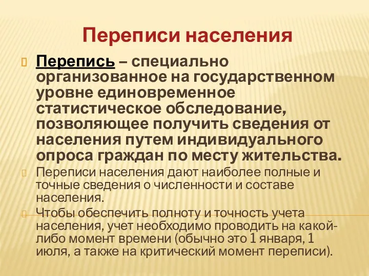 Переписи населения Перепись – специально организованное на государственном уровне единовременное