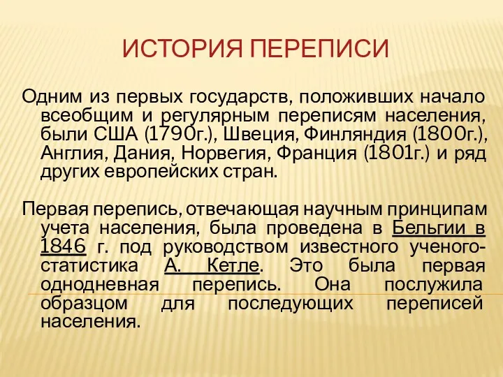 ИСТОРИЯ ПЕРЕПИСИ Одним из первых государств, положивших начало всеобщим и