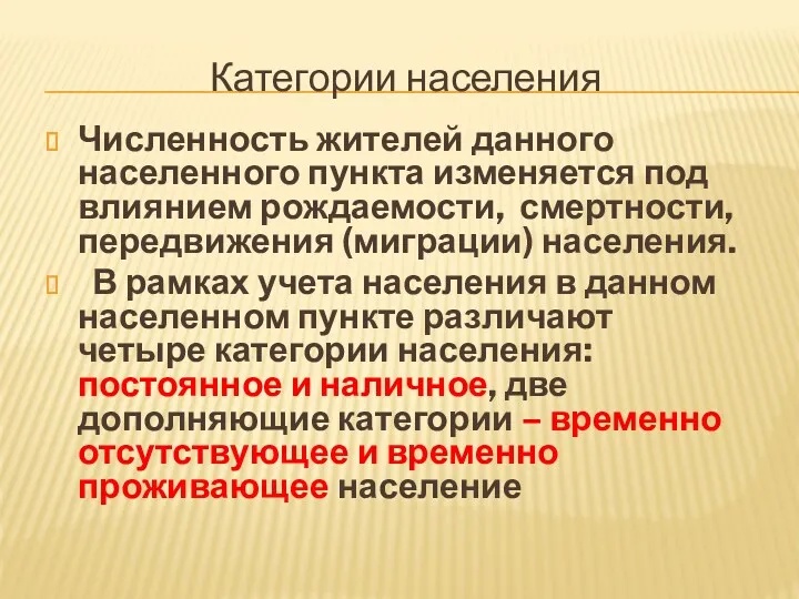 Категории населения Численность жителей данного населенного пункта изменяется под влиянием