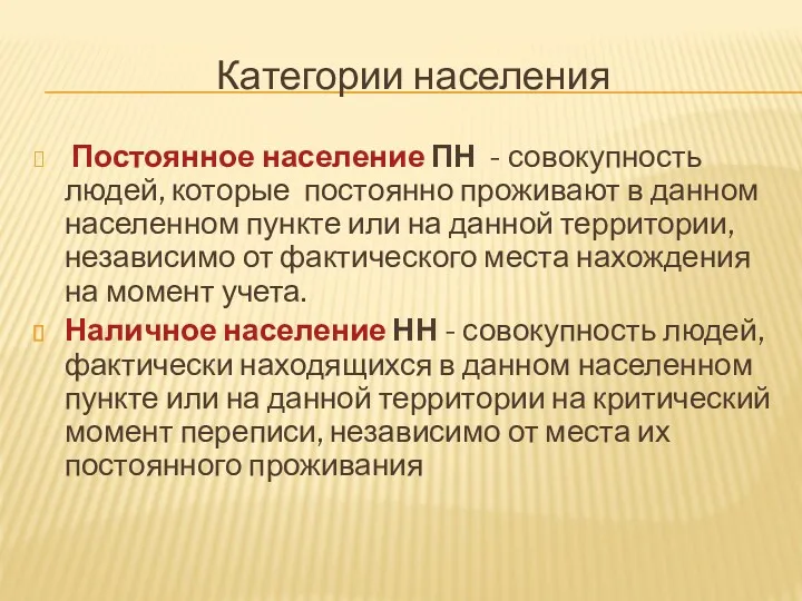 Категории населения Постоянное население ПН - совокупность людей, которые постоянно