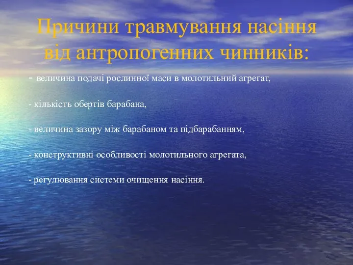 Причини травмування насіння від антропогенних чинників: - величина подачі рослинної