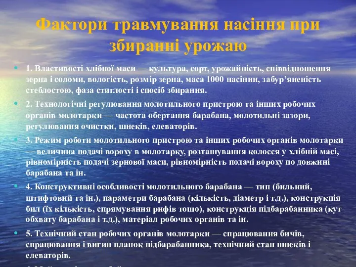 Фактори травмування насіння при збиранні урожаю 1. Властивості хлібної маси