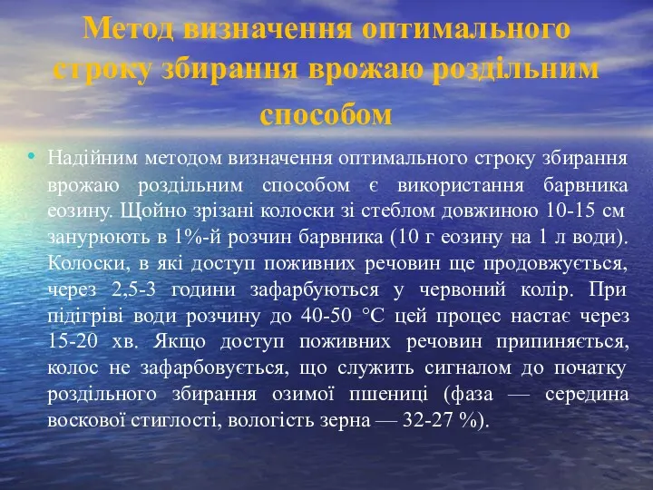 Метод визначення оптимального строку збирання врожаю роздільним способом Надійним методом