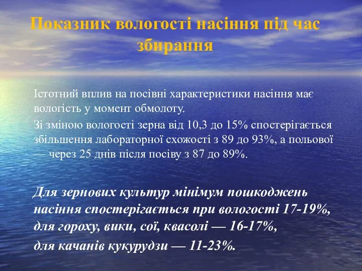 Показник вологості насіння під час збирання Істотний вплив на посівні