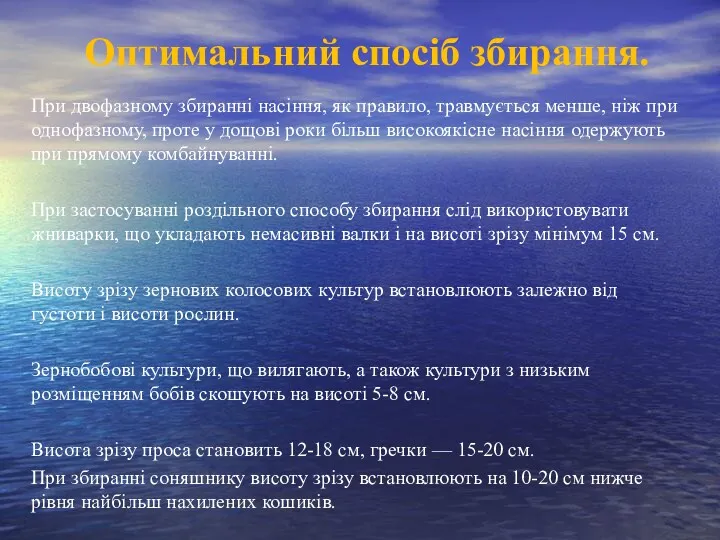 Оптимальний спосіб збирання. При двофазному збиранні насіння, як правило, травмується