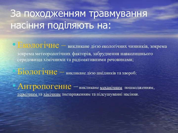 За походженням травмування насіння поділяють на: Екологічне – викликане дією