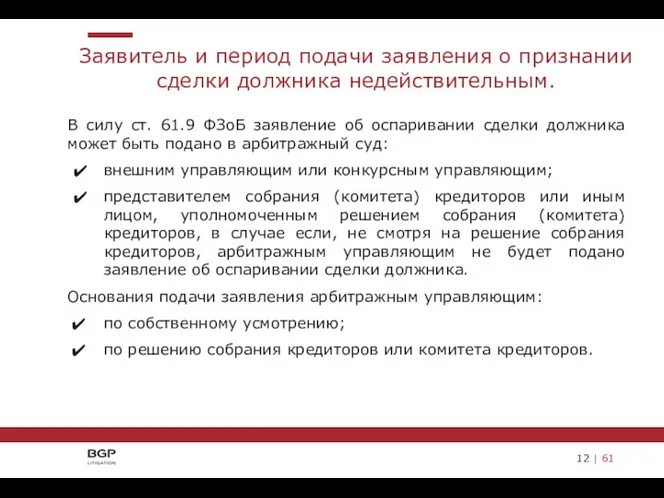 В силу ст. 61.9 ФЗоБ заявление об оспаривании сделки должника может быть подано