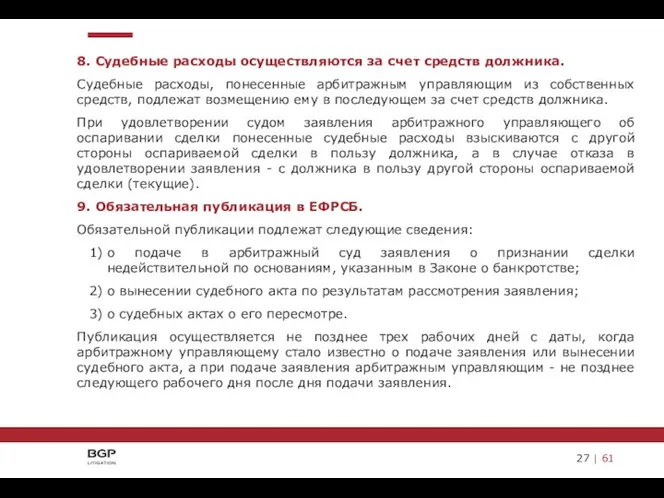 8. Судебные расходы осуществляются за счет средств должника. Судебные расходы, понесенные арбитражным управляющим