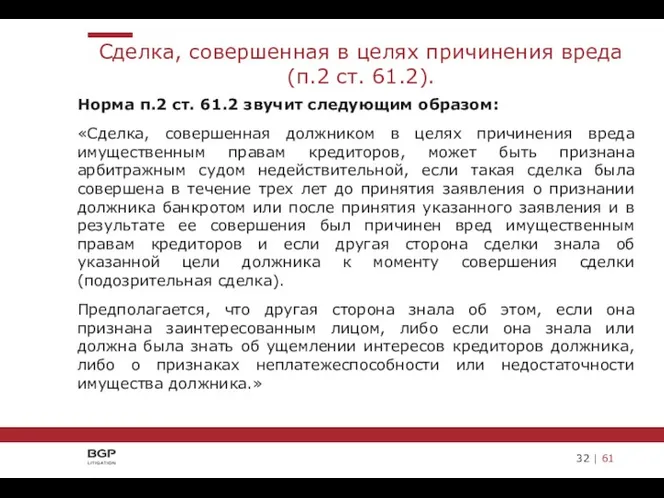 Норма п.2 ст. 61.2 звучит следующим образом: «Сделка, совершенная должником