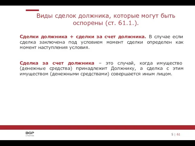 Сделки должника + сделки за счет должника. В случае если сделка заключена под