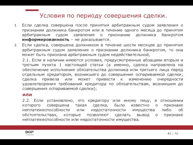 Если сделка совершена после принятия арбитражным судом заявления о признании