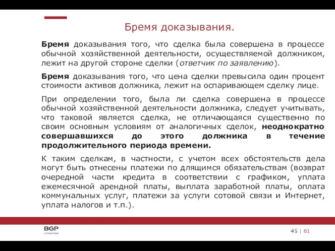 Бремя доказывания того, что сделка была совершена в процессе обычной хозяйственной деятельности, осуществляемой