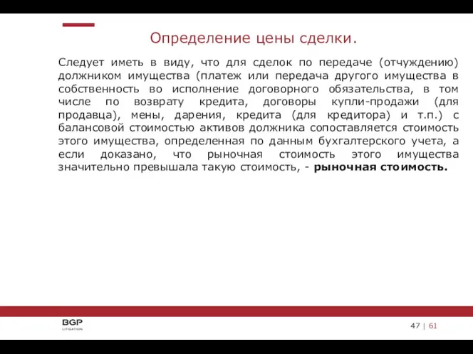 Следует иметь в виду, что для сделок по передаче (отчуждению) должником имущества (платеж