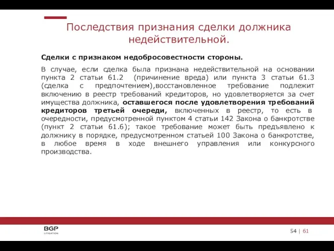 Сделки с признаком недобросовестности стороны. В случае, если сделка была признана недействительной на