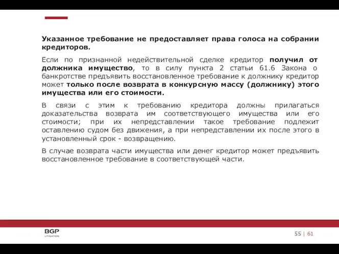 Указанное требование не предоставляет права голоса на собрании кредиторов. Если