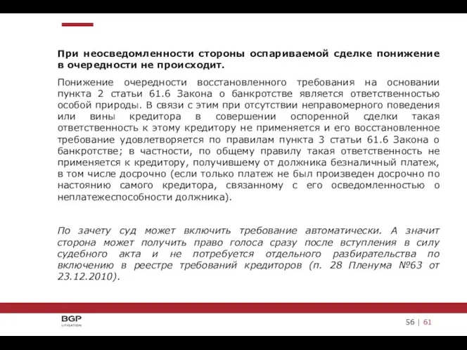 При неосведомленности стороны оспариваемой сделке понижение в очередности не происходит. Понижение очередности восстановленного