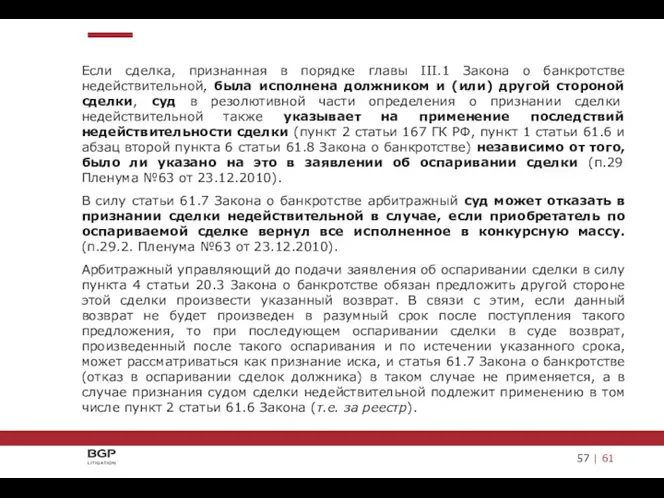 Если сделка, признанная в порядке главы III.1 Закона о банкротстве недействительной, была исполнена