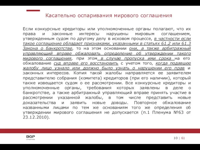 Если конкурсные кредиторы или уполномоченные органы полагают, что их права