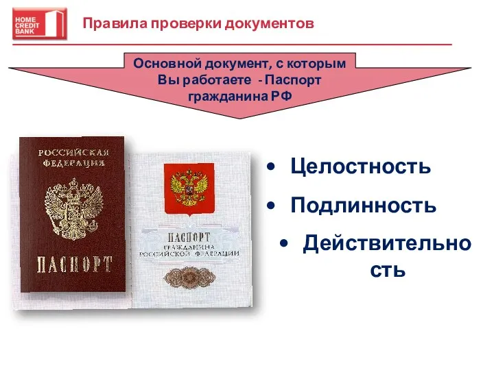 Правила проверки документов Подлинность Действительность Целостность Основной документ, с которым Вы работаете - Паспорт гражданина РФ