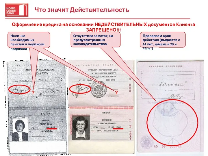 Что значит Действительность Оформление кредита на основании НЕДЕЙСТВИТЕЛЬНЫХ документов Клиента ЗАПРЕЩЕНО!!!