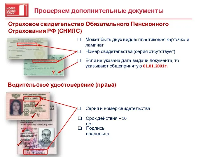 Проверяем дополнительные документы Может быть двух видов: пластиковая карточка и ламинат